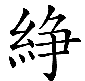 䋫